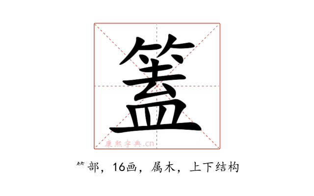 篕