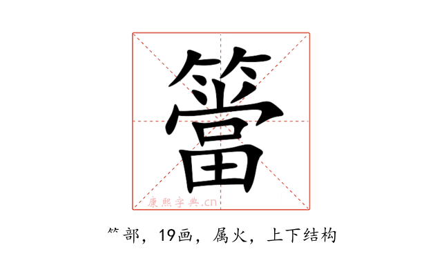 簹