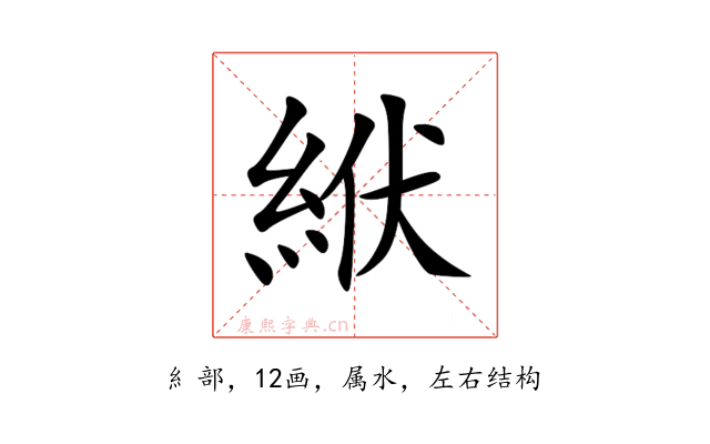 絥
