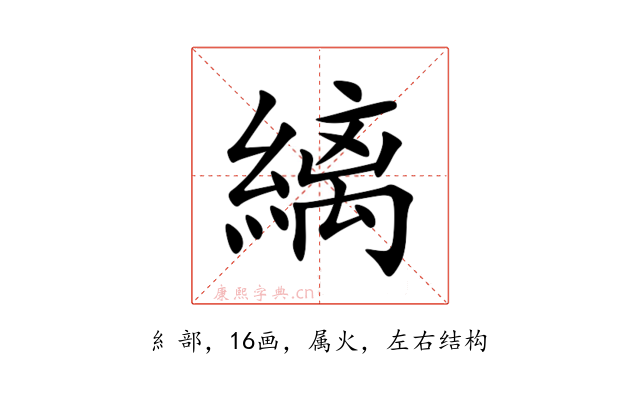 縭