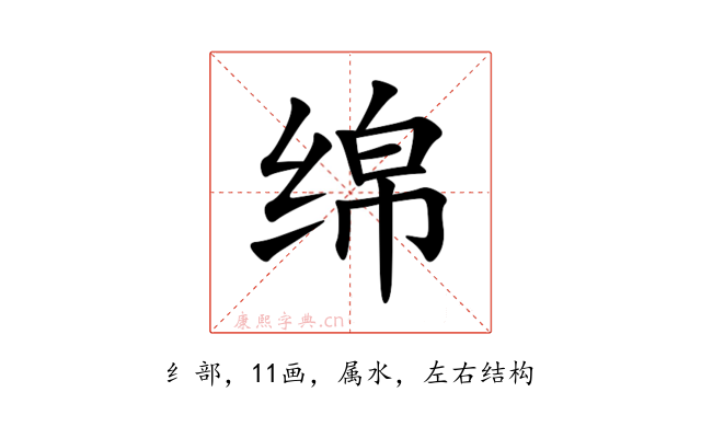 绵