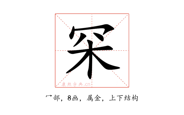 罙