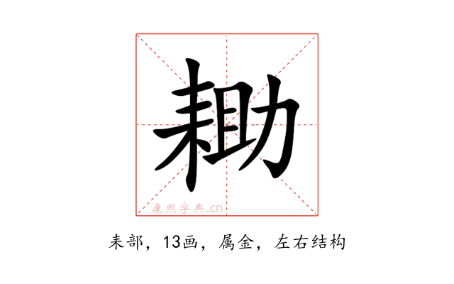 耡