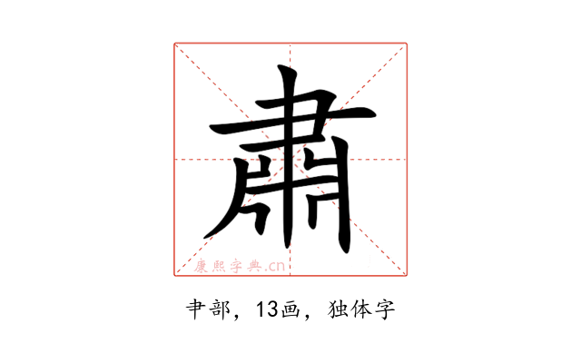 肅