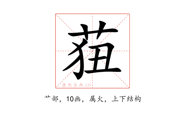 莥