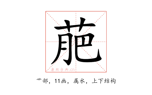 萉