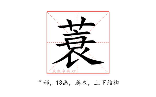 蓑