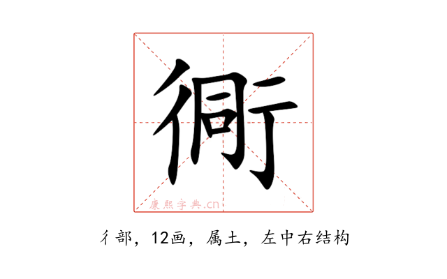 衕