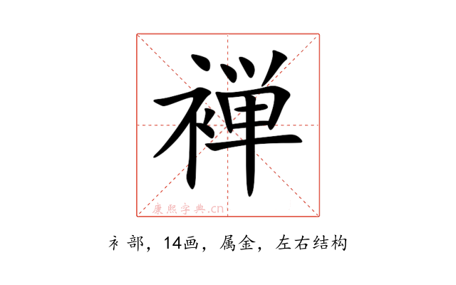 褝