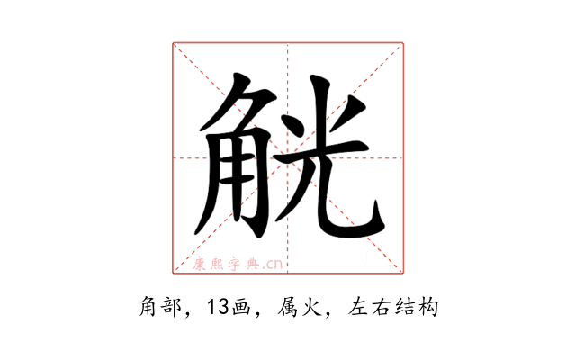 觥