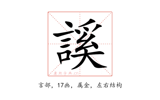 謑