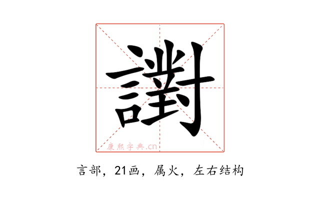 譵