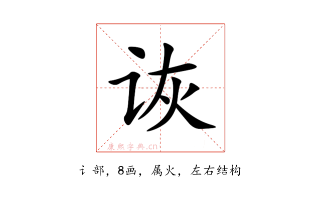 诙