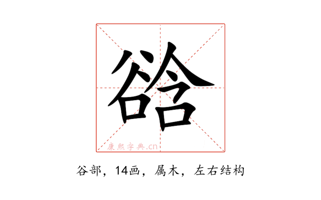 谽