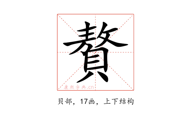 贅