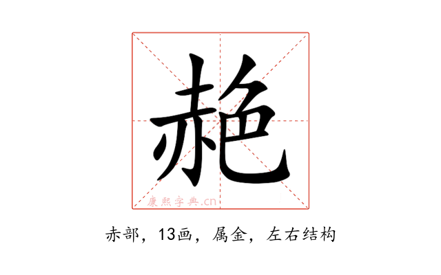 赩