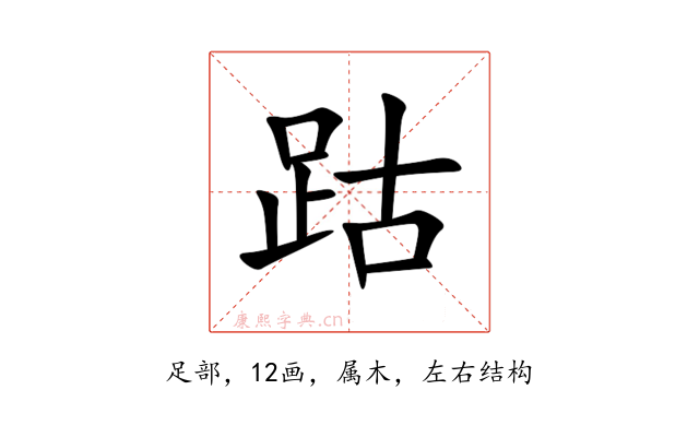 跍