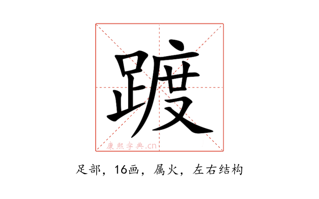 踱