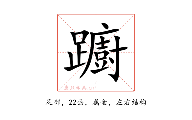 躕