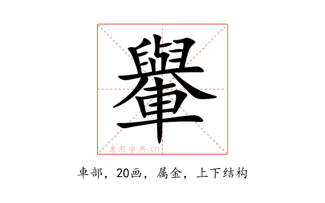 轝
