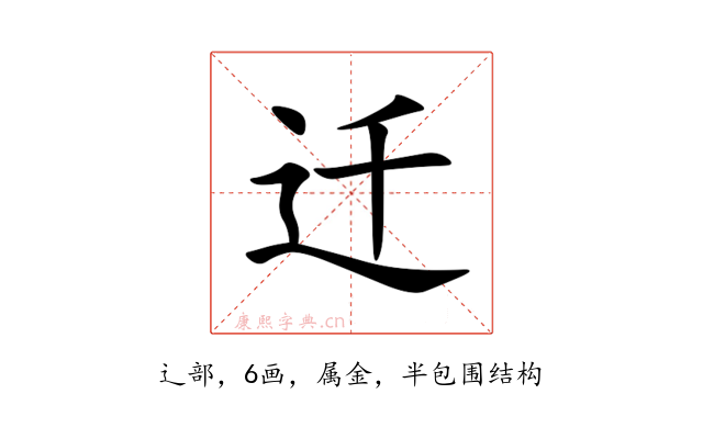 迁