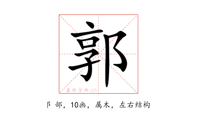 郭
