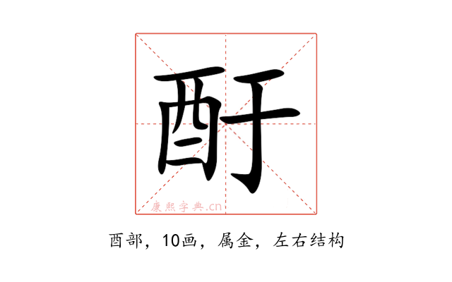酑