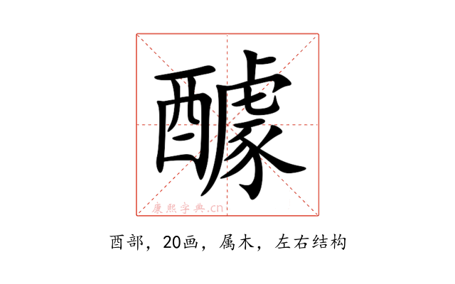 醵
