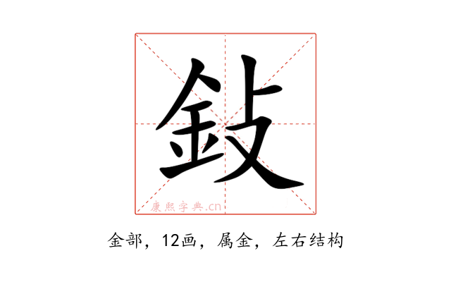 鈙