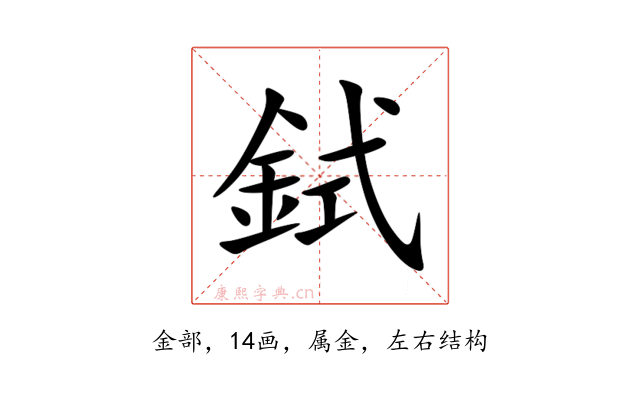 鉽