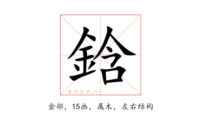 鋡