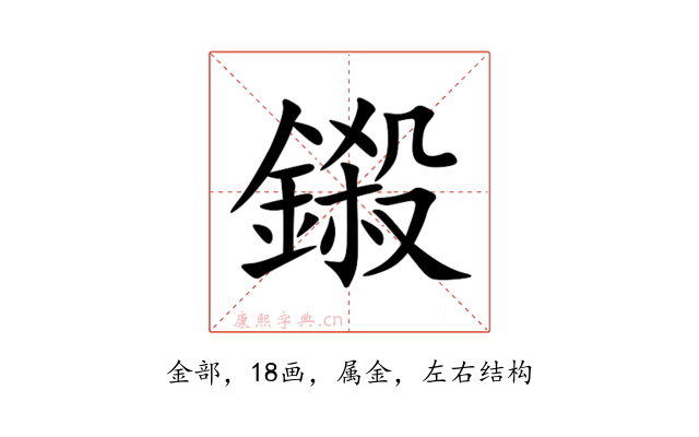 鎩