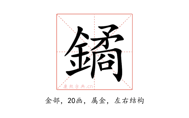 鐍