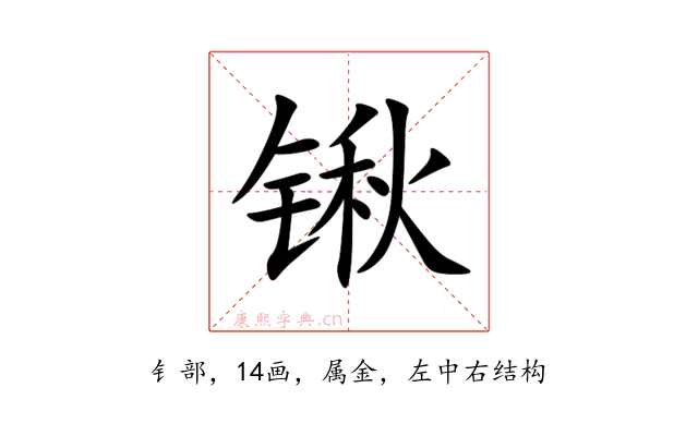 锹