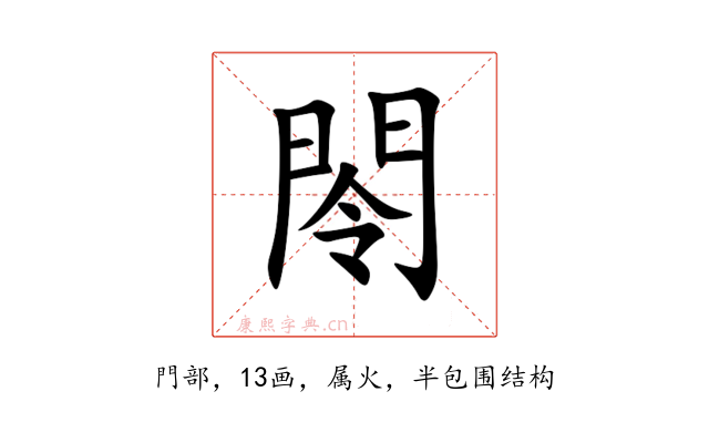 閝