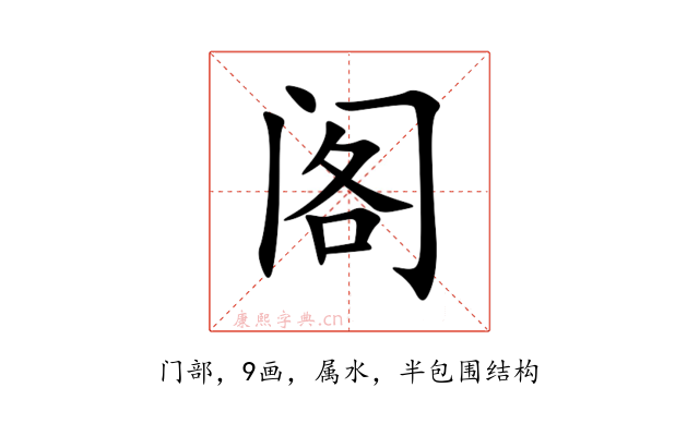 阁