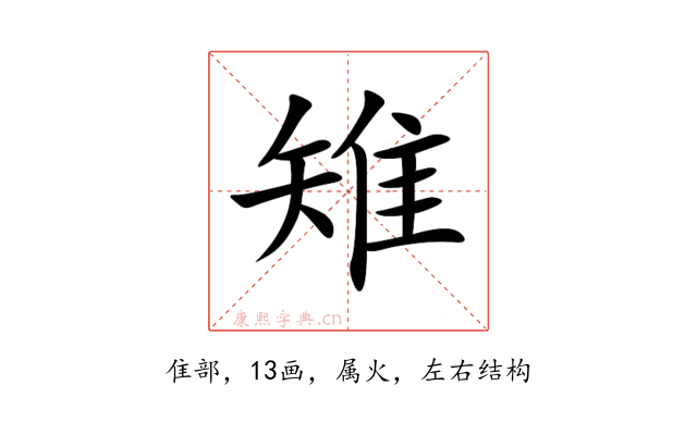 雉