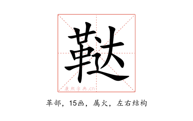 鞑