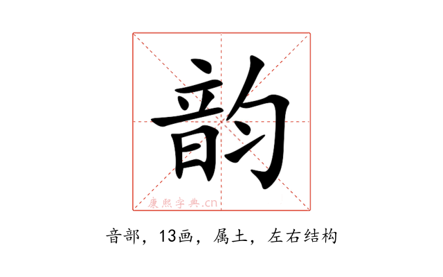 韵