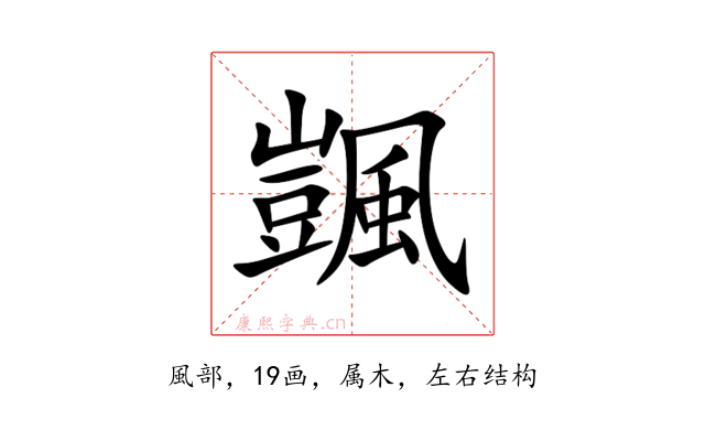 颽