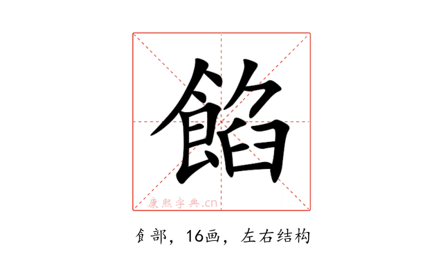 餡