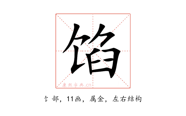 馅