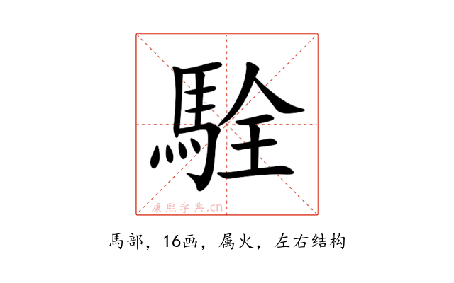 駩