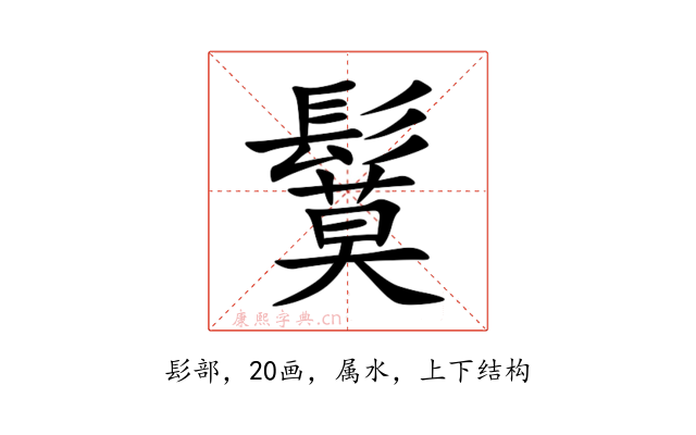 鬕