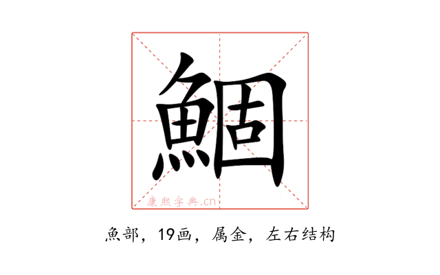 鯝