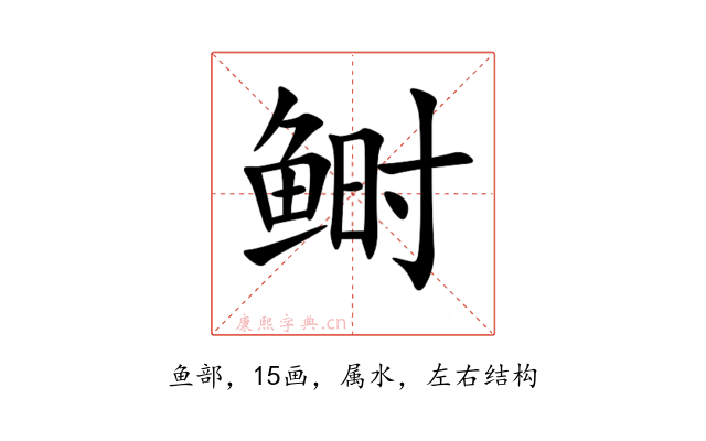 鲥