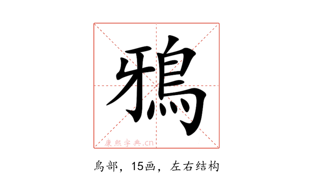 鴉