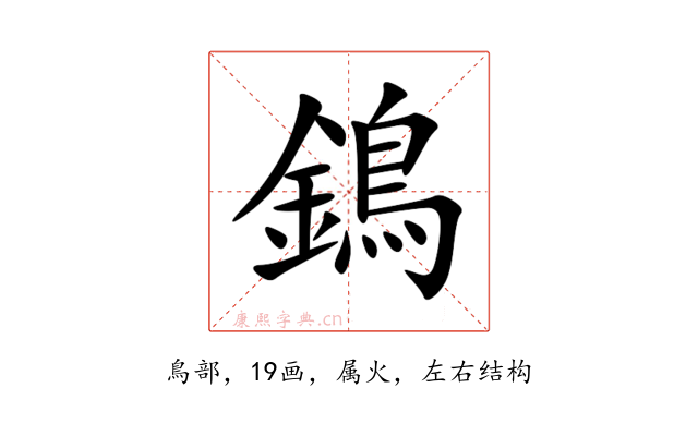 鵭