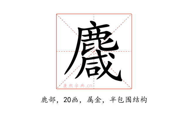 麙