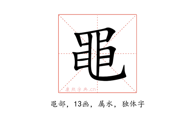 黽
